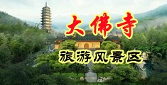 老屄肏小屄AV中国浙江-新昌大佛寺旅游风景区